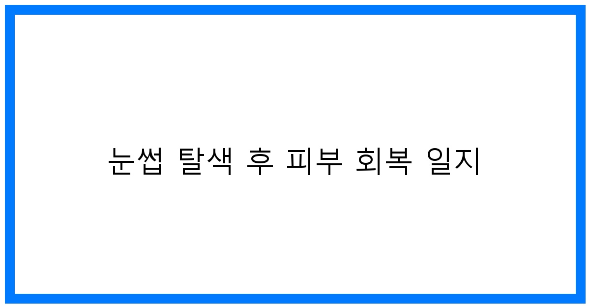 thumbnail 눈썹 탈색 후 피부 회복 일지