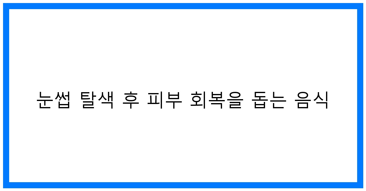 thumbnail 눈썹 탈색 후 피부 회복을 돕는 음식