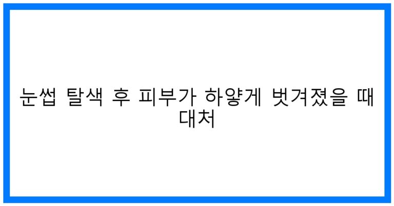 눈썹 탈색 후 피부 벗겨짐? SOS 긴급 대처 꿀팁!