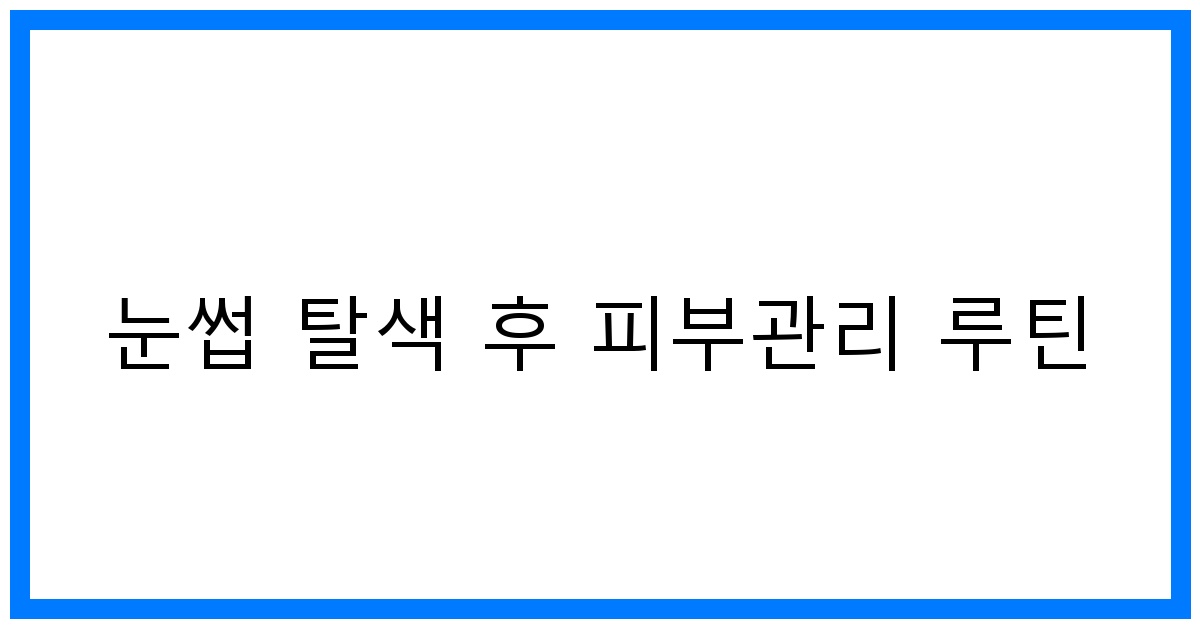 thumbnail 눈썹 탈색 후 피부관리 루틴