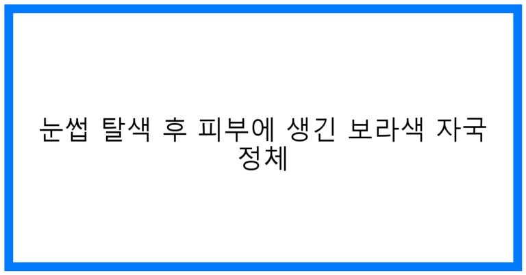 눈썹 탈색 후 보라색 자국? 원인&꿀팁 완벽해결!