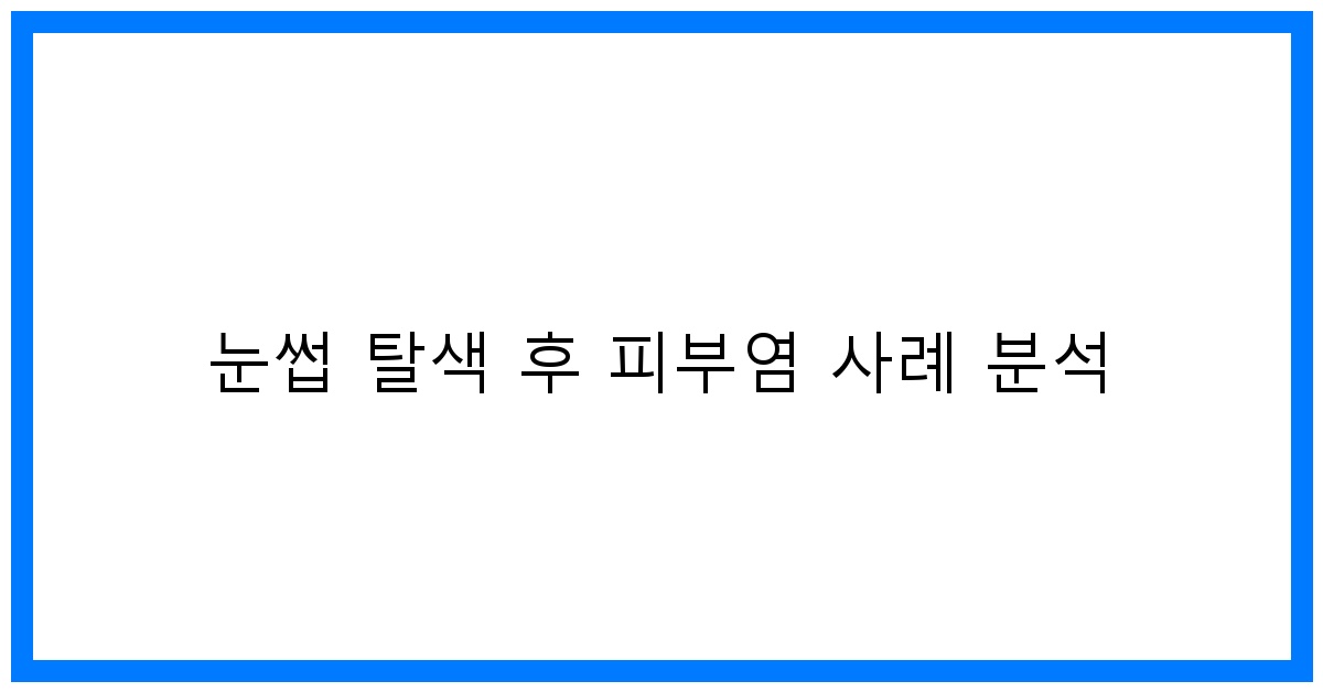 thumbnail 눈썹 탈색 후 피부염 사례 분석