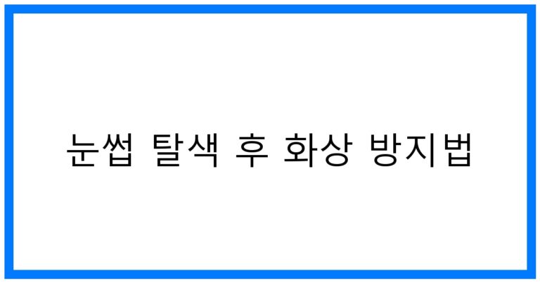 눈썹 탈색 후 화상 방지법! 꿀팁 대방출