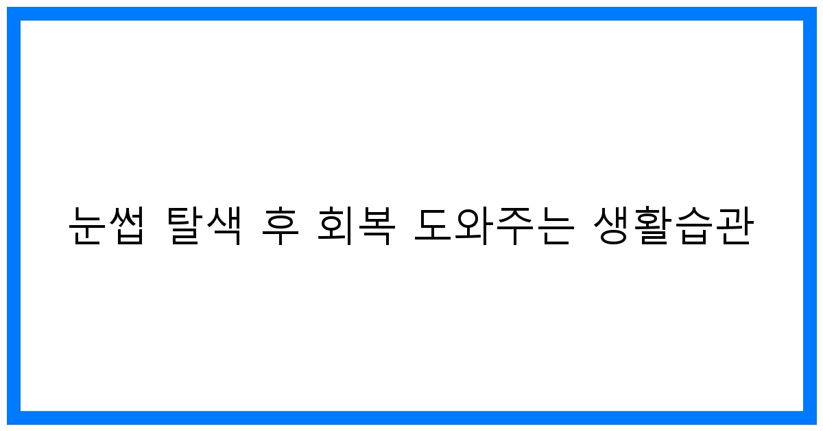 thumbnail 눈썹 탈색 후 회복 도와주는 생활습관