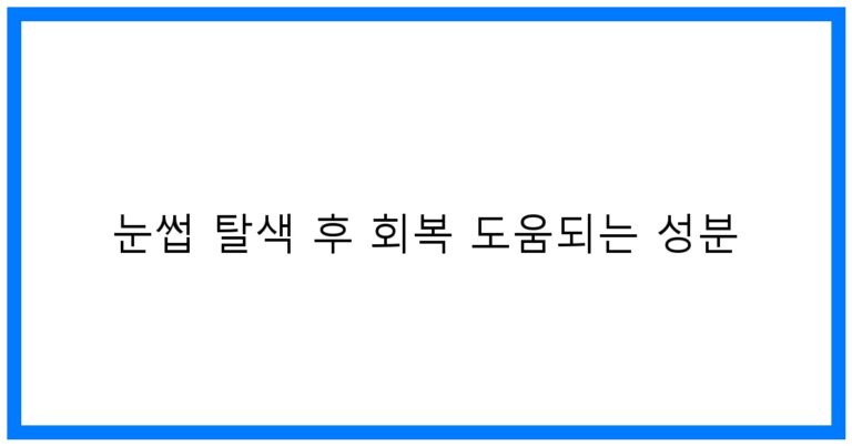 눈썹 탈색 후 회복 도움되는 성분, 필수 아이템 총정리!