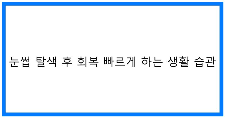 눈썹 탈색 후 회복 꿀팁! 빠른 진정 & 관리법