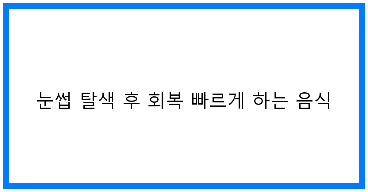 thumbnail 눈썹 탈색 후 회복 빠르게 하는 음식