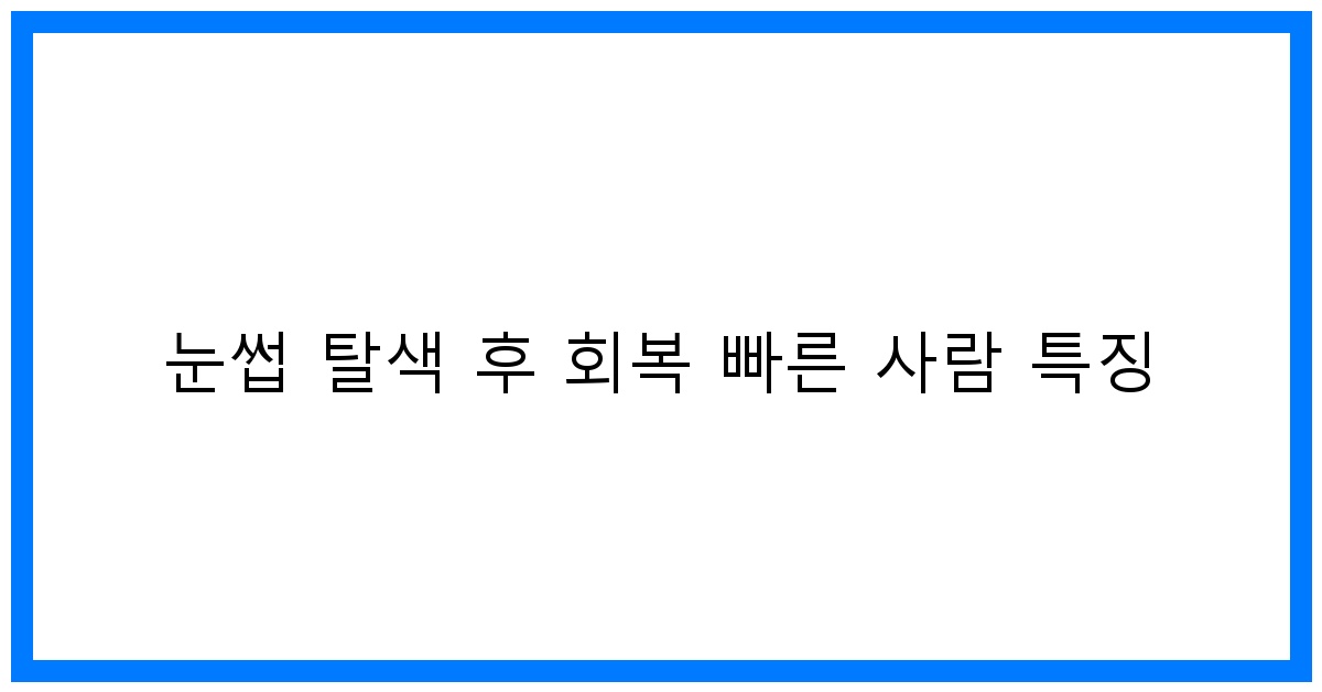 thumbnail 눈썹 탈색 후 회복 빠른 사람 특징