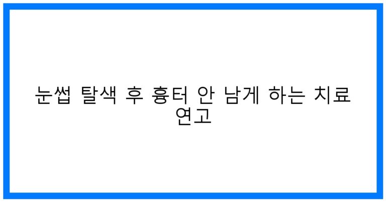 눈썹 탈색 후 흉터 방지 연고 추천 & 관리 꿀팁