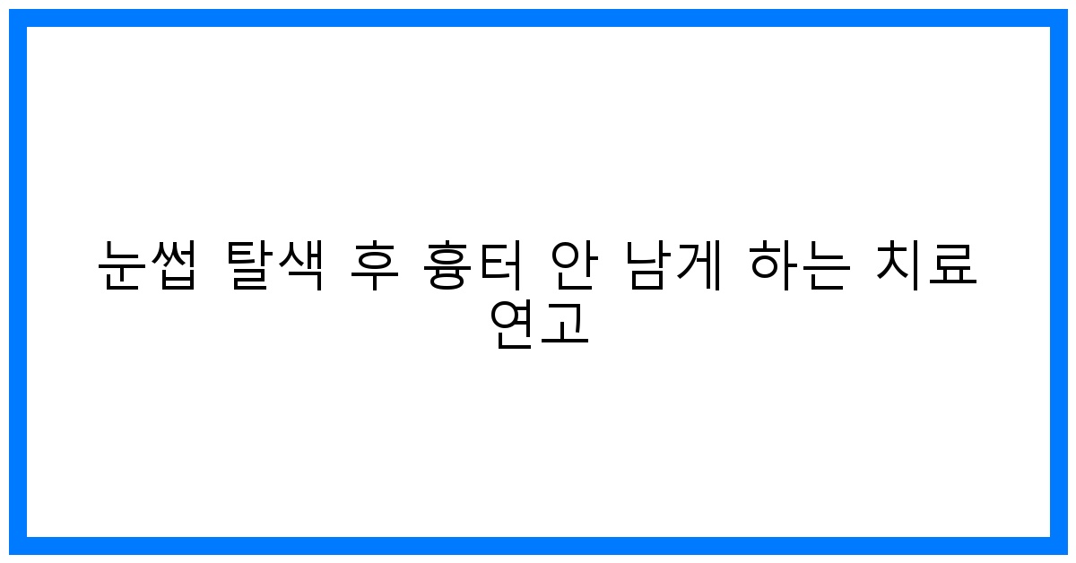 thumbnail 눈썹 탈색 후 흉터 안 남게 하는 치료 연고