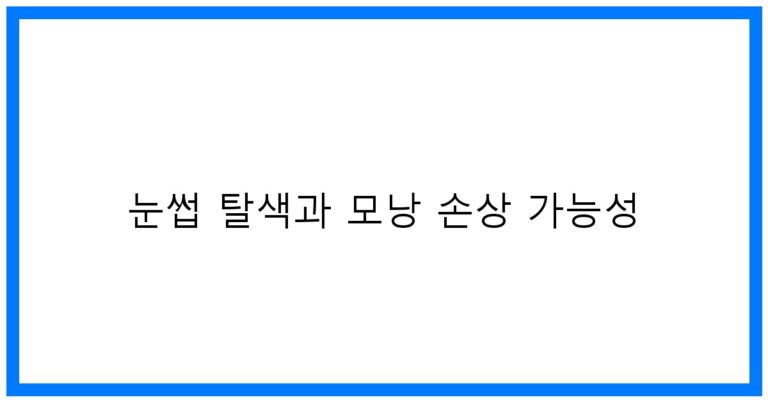 눈썹 탈색과 모낭 손상 가능성: 꿀팁과 정보