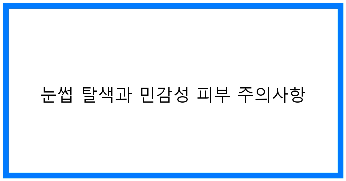 thumbnail 눈썹 탈색과 민감성 피부 주의사항