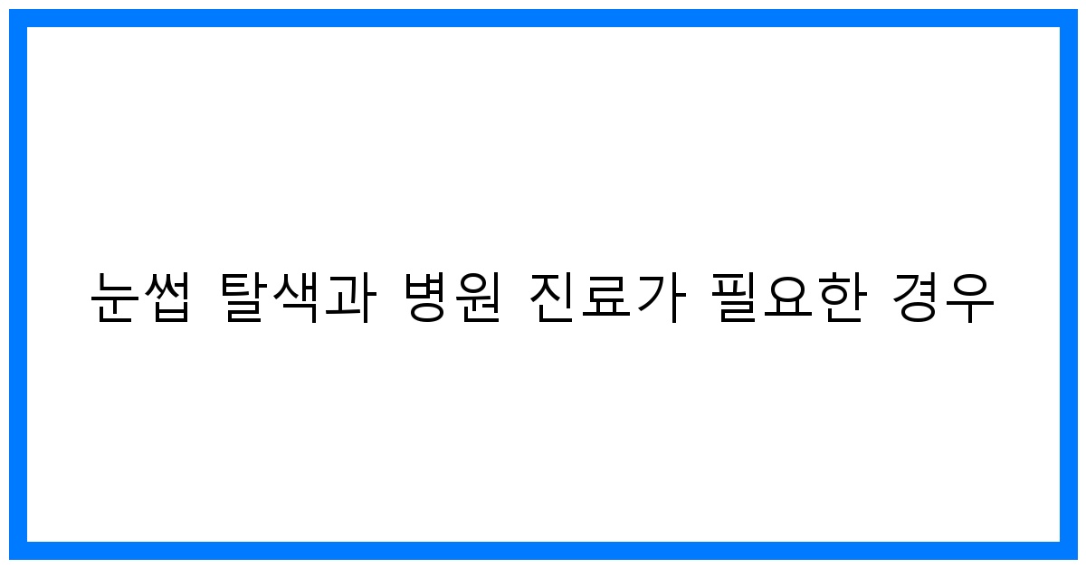 thumbnail 눈썹 탈색과 병원 진료가 필요한 경우