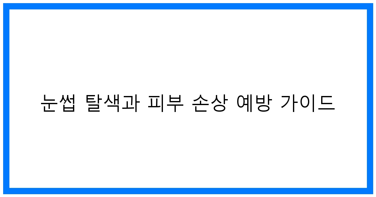 thumbnail 눈썹 탈색과 피부 손상 예방 가이드