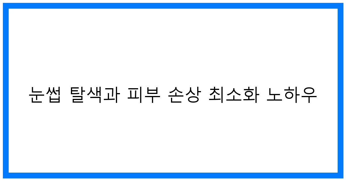 thumbnail 눈썹 탈색과 피부 손상 최소화 노하우