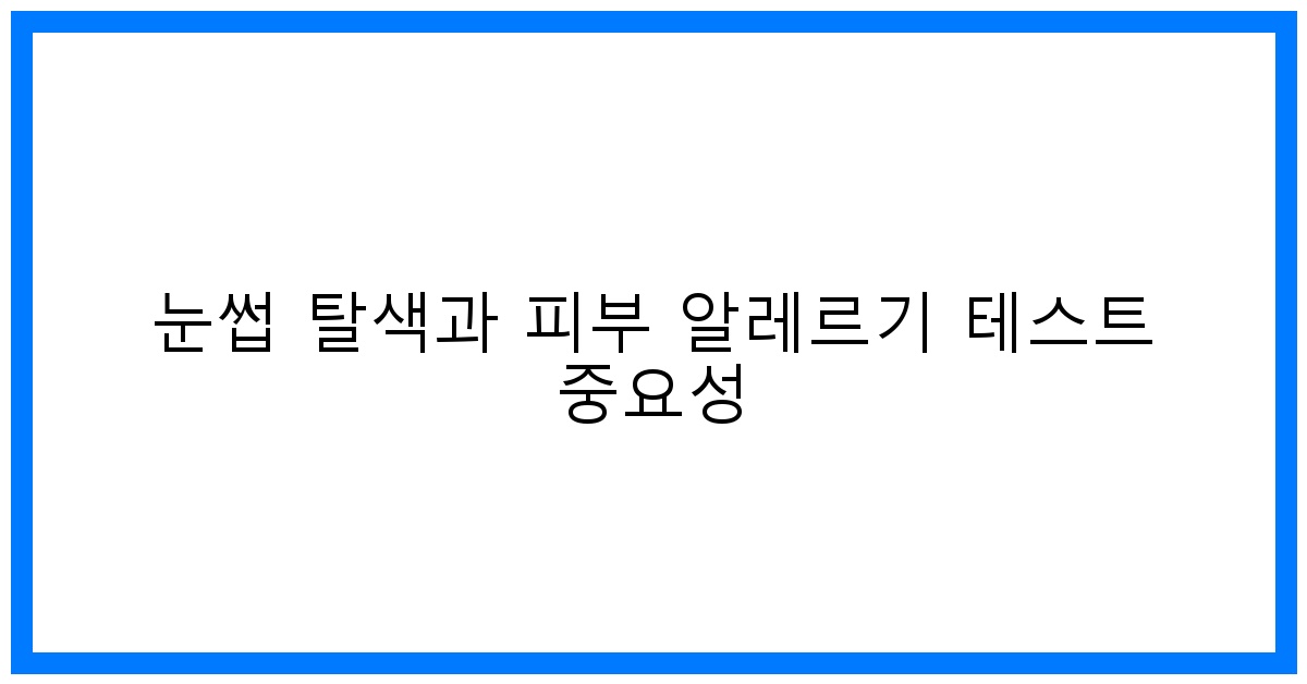 thumbnail 눈썹 탈색과 피부 알레르기 테스트 중요성