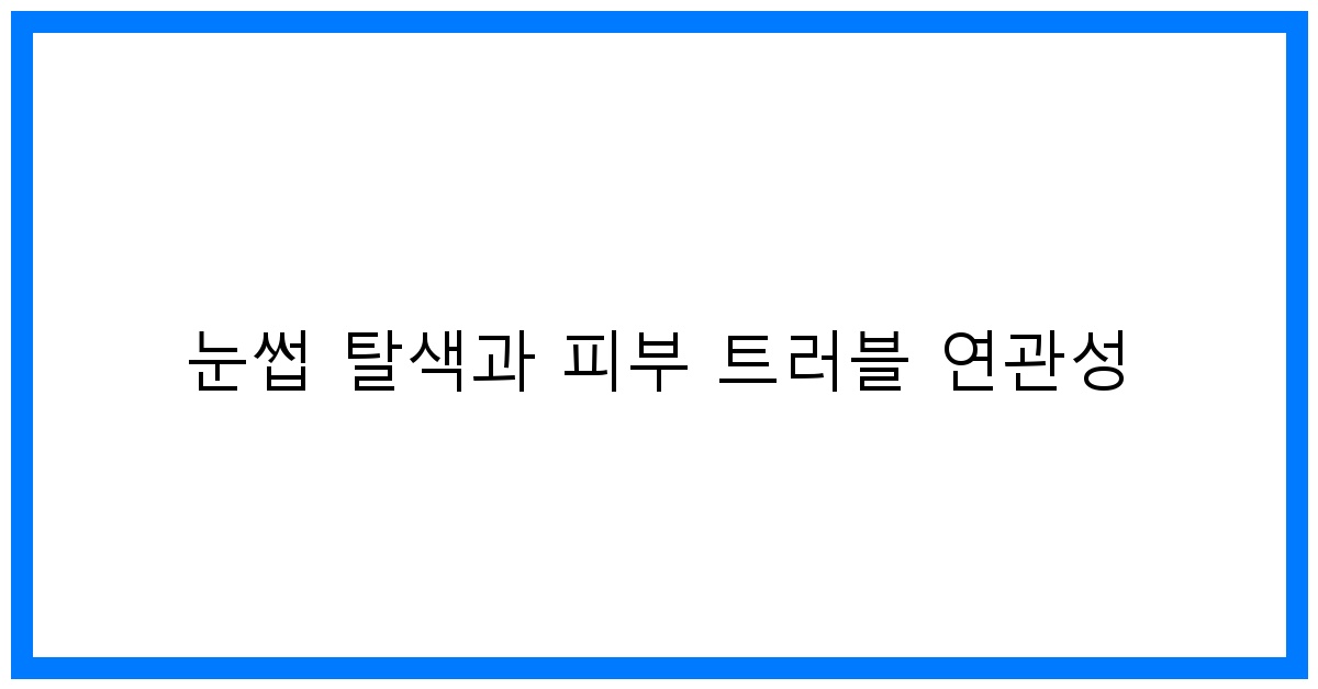 thumbnail 눈썹 탈색과 피부 트러블 연관성