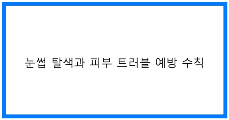 눈썹 탈색과 피부 트러블 예방 수칙: 꿀팁 안내