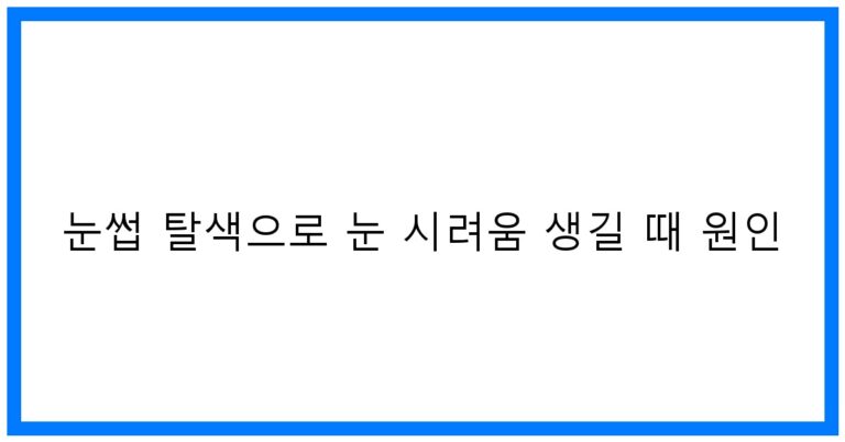 눈썹 탈색 후 눈 시려움? 원인 & 꿀팁 완벽 분석!