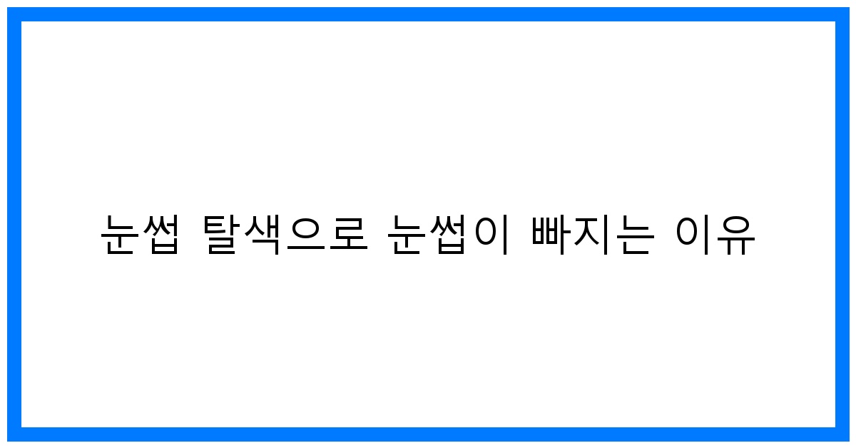 thumbnail 눈썹 탈색으로 눈썹이 빠지는 이유