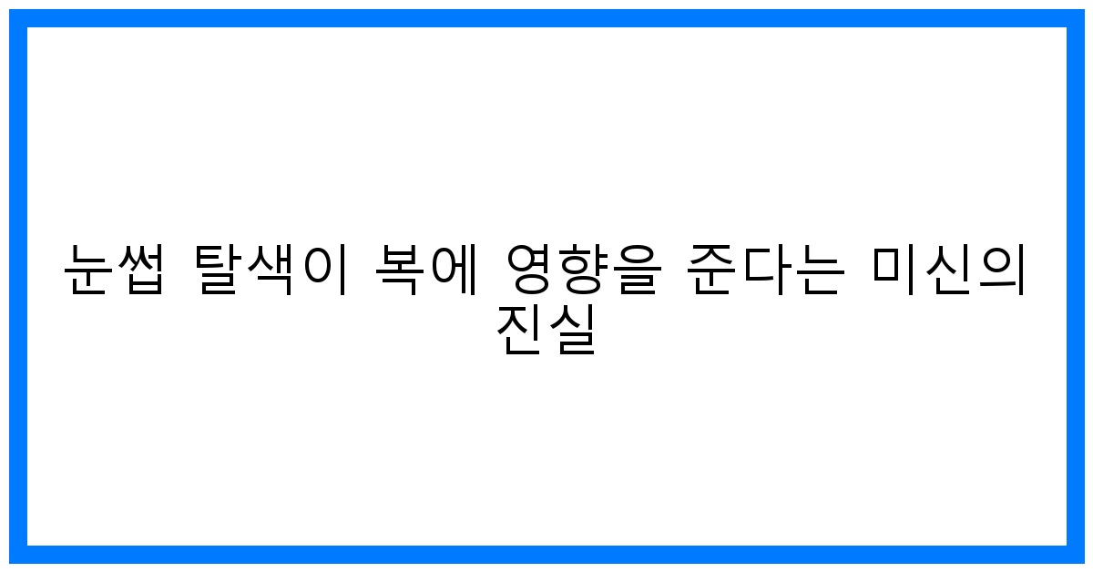 thumbnail 눈썹 탈색이 복에 영향을 준다는 미신의 진실