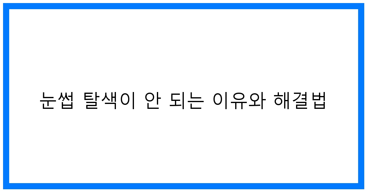 thumbnail 눈썹 탈색이 안 되는 이유와 해결법