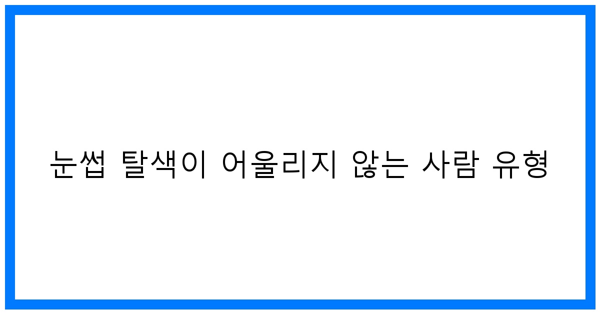 thumbnail 눈썹 탈색이 어울리지 않는 사람 유형