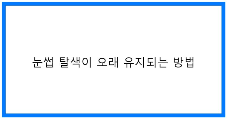 눈썹 탈색 오래 유지하는 꿀팁! 완벽 가이드