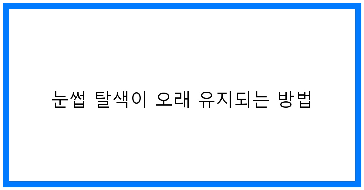 thumbnail 눈썹 탈색이 오래 유지되는 방법