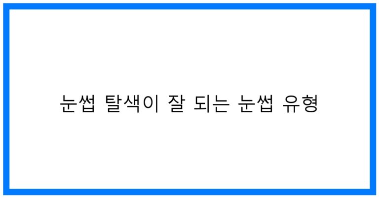 눈썹 탈색이 잘 되는 눈썹 유형, 꿀팁과 추천