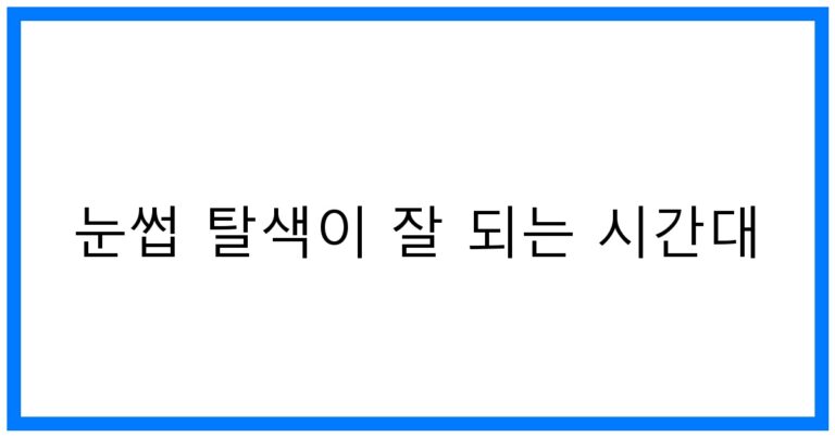 눈썹 탈색이 잘 되는 시간대 꿀팁 공개!
