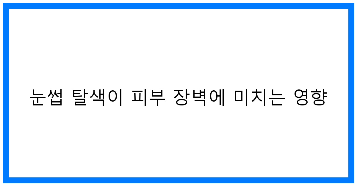 thumbnail 눈썹 탈색이 피부 장벽에 미치는 영향