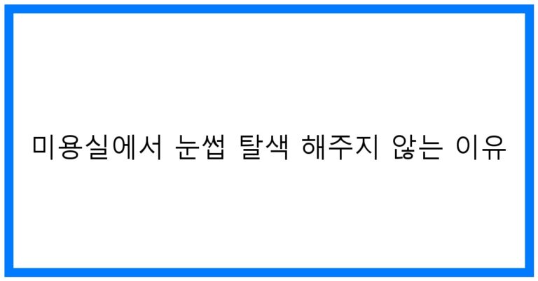 미용실 눈썹 탈색 안해주는 이유? 전문가 꿀팁!