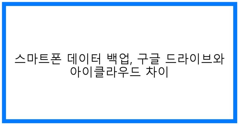 스마트폰 백업 꿀팁! 구글 vs 아이클라우드 완벽 비교