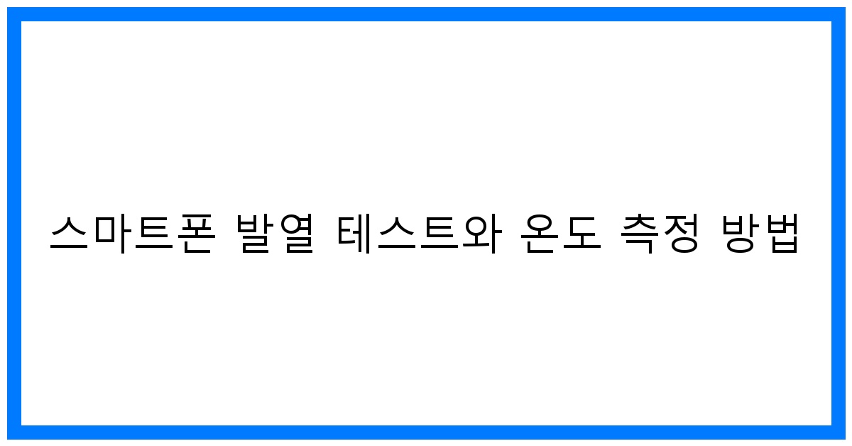 thumbnail 스마트폰 발열 테스트와 온도 측정 방법