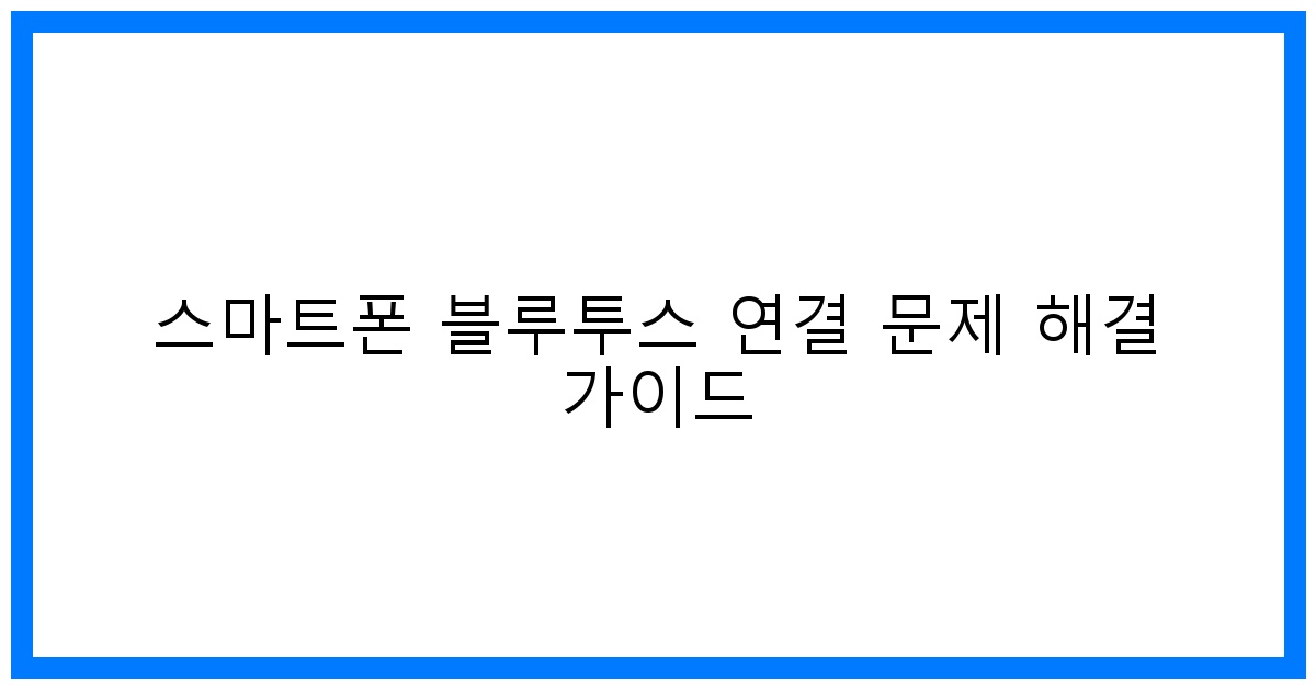 thumbnail 스마트폰 블루투스 연결 문제 해결 가이드