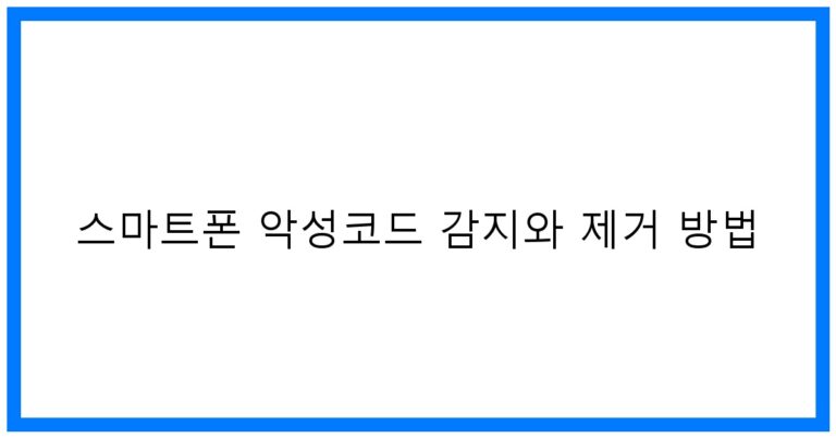 스마트폰 악성코드 감지 & 제거 꿀팁: 완벽 가이드