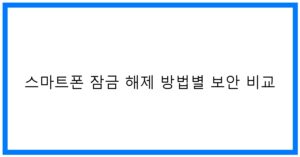 스마트폰 잠금 해제 방법별 보안 비교: 안전하고 편리한 꿀팁