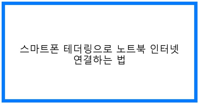 스마트폰 테더링 꿀팁! 노트북 연결 완전정복