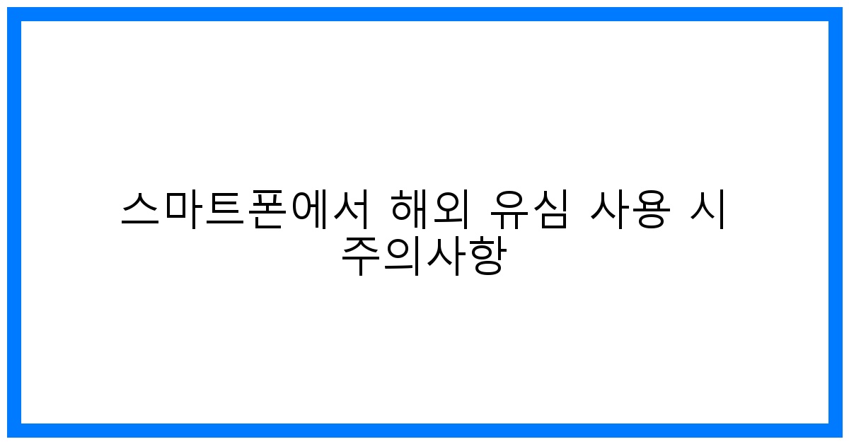 thumbnail 스마트폰에서 해외 유심 사용 시 주의사항