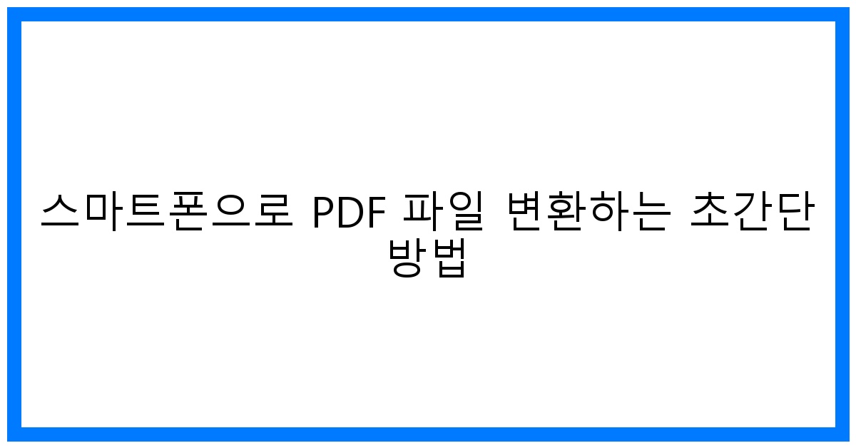 thumbnail 스마트폰으로 PDF 파일 변환하는 초간단 방법