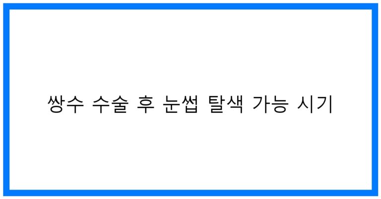 쌍수 후 눈썹 탈색 꿀팁! 시기 & 주의사항 완벽정리