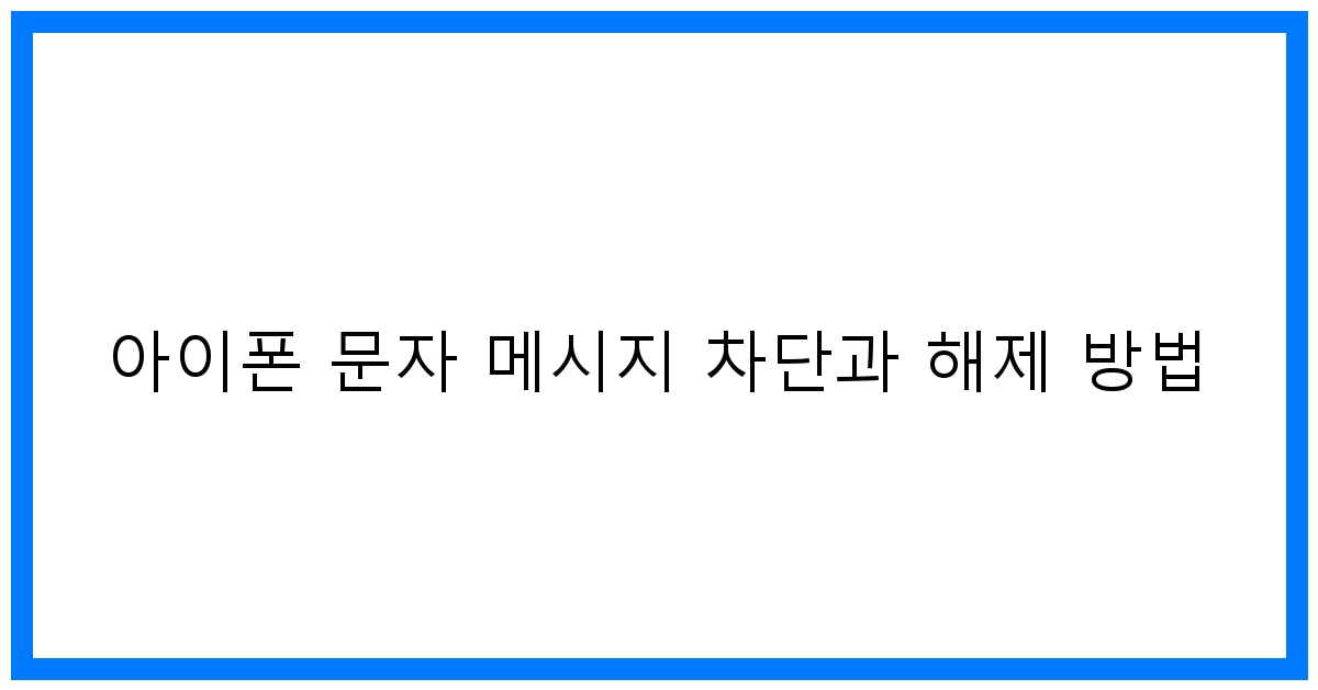 thumbnail 아이폰 문자 메시지 차단과 해제 방법