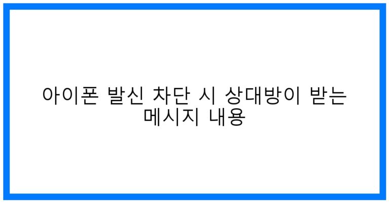 아이폰 발신 차단 시 상대방 메시지 내용 꿀팁!