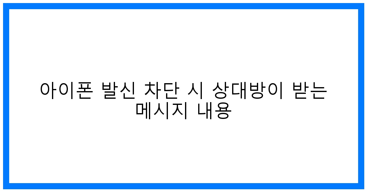 thumbnail 아이폰 발신 차단 시 상대방이 받는 메시지 내용