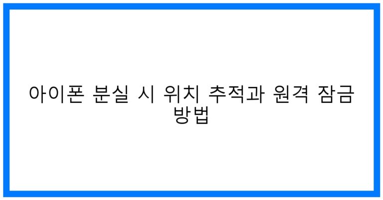 아이폰 분실 위치추적 꿀팁! 원격 잠금 완벽 가이드