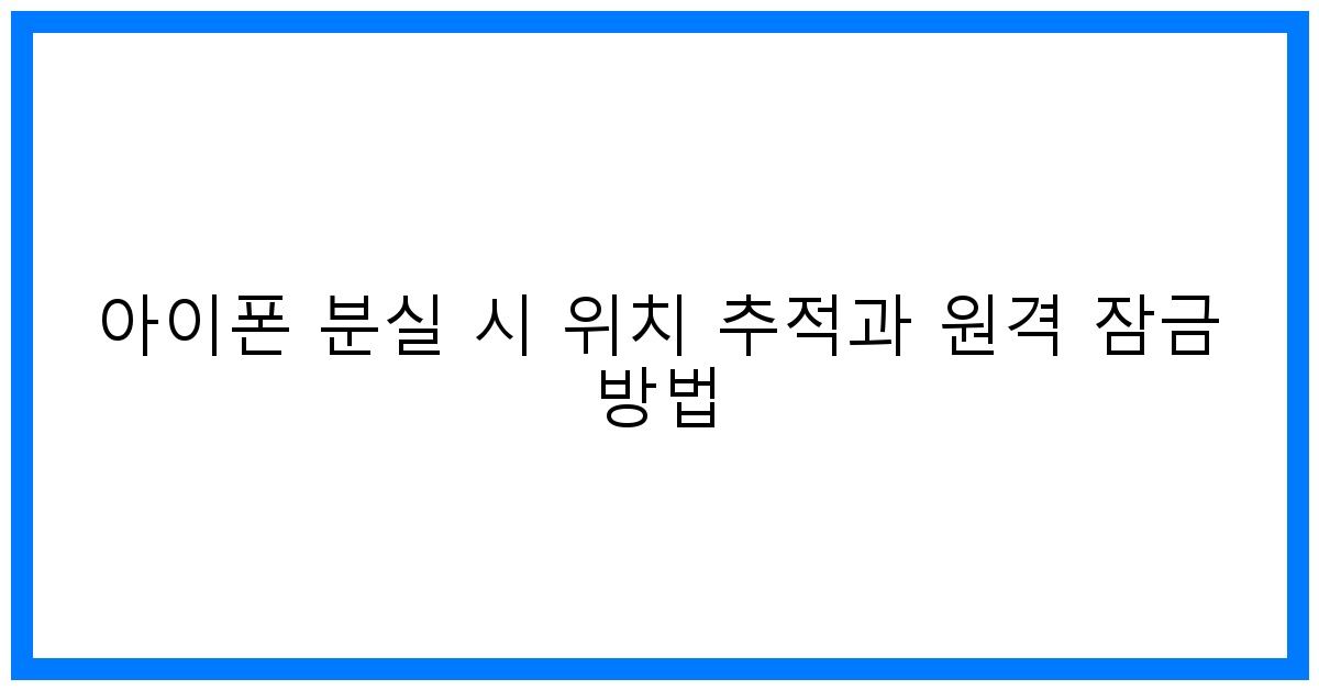 thumbnail 아이폰 분실 시 위치 추적과 원격 잠금 방법