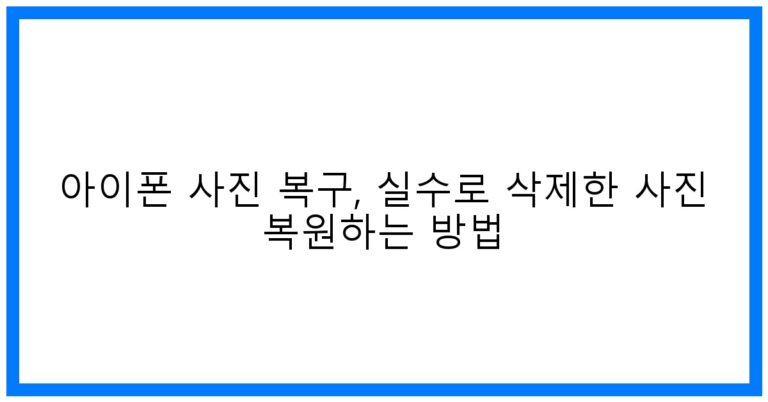 아이폰 사진 복구 꿀팁: 삭제 사진 완벽 복원 가이드