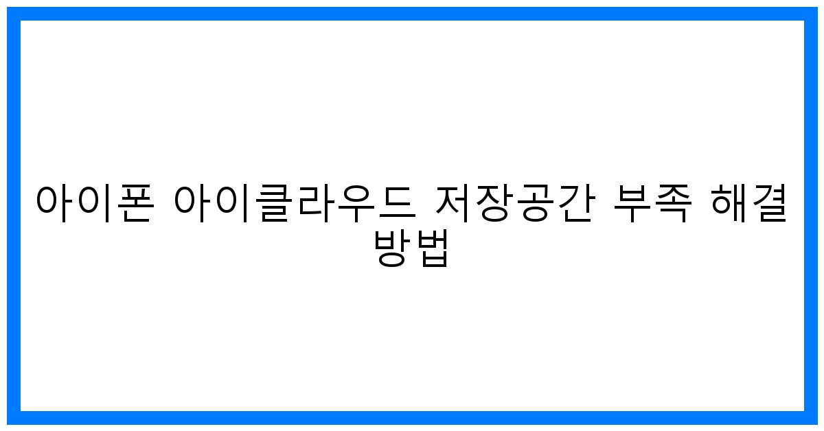 thumbnail 아이폰 아이클라우드 저장공간 부족 해결 방법