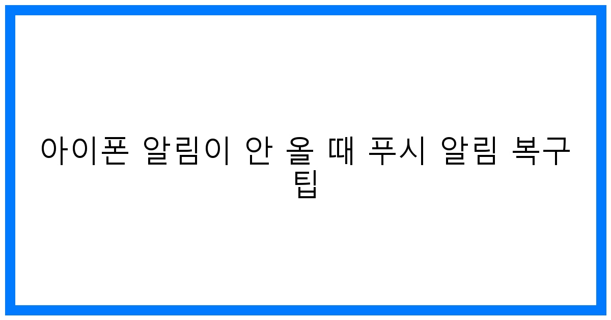 thumbnail 아이폰 알림이 안 올 때 푸시 알림 복구 팁